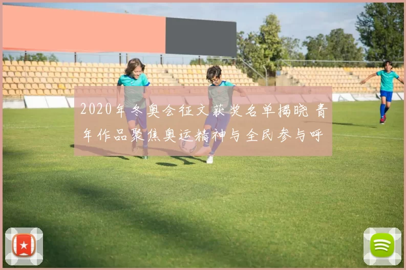 2020年冬奥会征文获奖名单揭晓 青年作品聚焦奥运精神与全民参与呼应