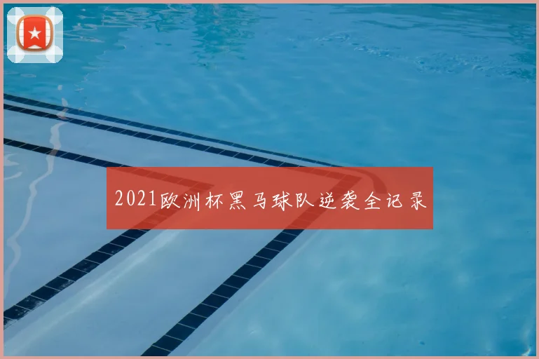 2021欧洲杯黑马球队逆袭全记录