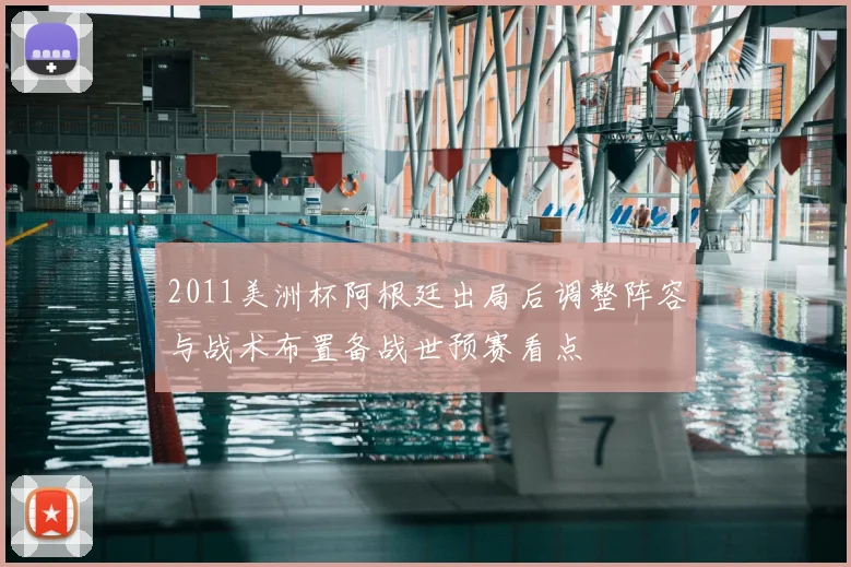 2011美洲杯阿根廷出局后调整阵容与战术布置备战世预赛看点
