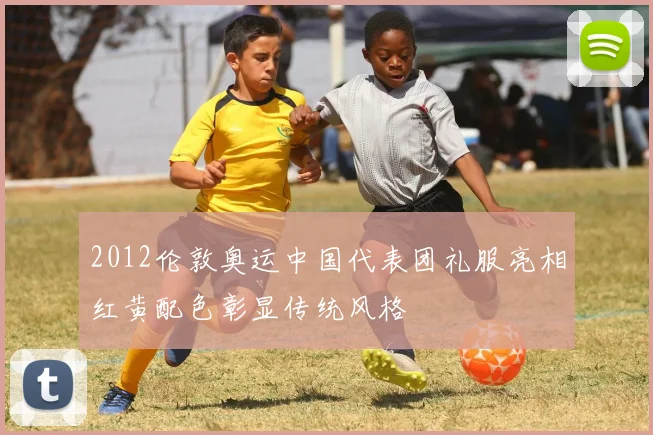 2012伦敦奥运中国代表团礼服亮相红黄配色彰显传统风格