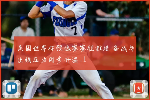 美国世界杯预选赛赛程推进 备战与出线压力同步升温_1