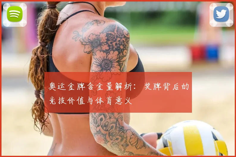 奥运金牌含金量解析：奖牌背后的竞技价值与体育意义