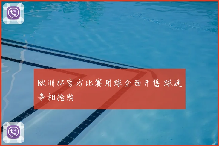 欧洲杯官方比赛用球全面开售 球迷争相抢购