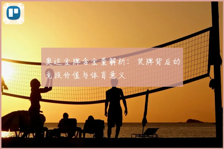 奥运金牌含金量解析：奖牌背后的竞技价值与体育意义