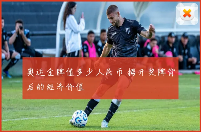 奥运金牌值多少人民币 揭开奖牌背后的经济价值