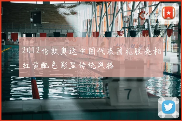 2012伦敦奥运中国代表团礼服亮相红黄配色彰显传统风格