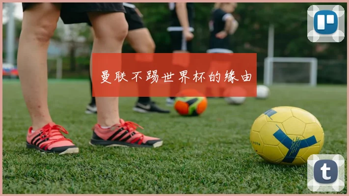 曼联不踢世界杯的缘由