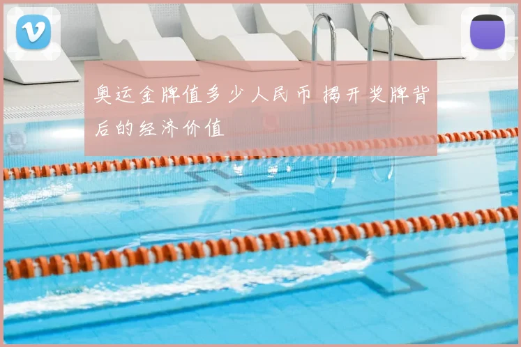 奥运金牌值多少人民币 揭开奖牌背后的经济价值