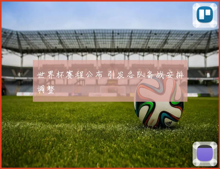 世界杯赛程公布 引发各队备战安排调整