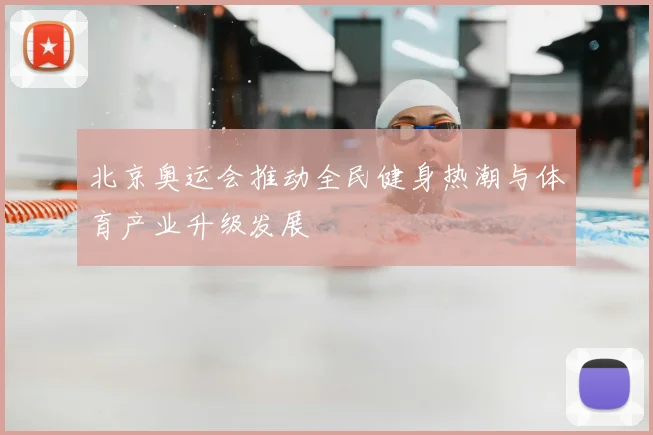 北京奥运会推动全民健身热潮与体育产业升级发展