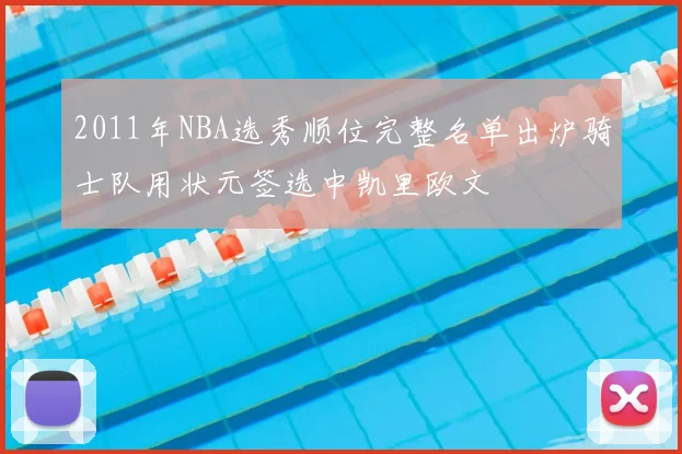 2011年NBA选秀顺位完整名单出炉骑士队用状元签选中凯里欧文