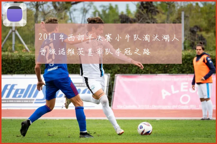 2011年西部半决赛小牛队淘汰湖人晋级诺维茨基率队夺冠之路