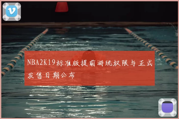 NBA2K19标准版提前游玩权限与正式发售日期公布