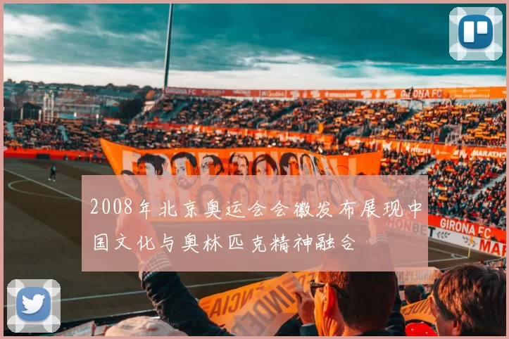 2008年北京奥运会会徽发布展现中国文化与奥林匹克精神融合