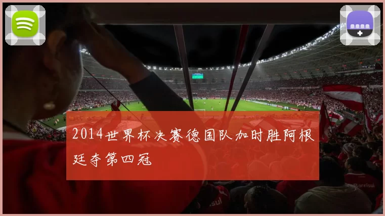 2014世界杯决赛德国队加时胜阿根廷夺第四冠