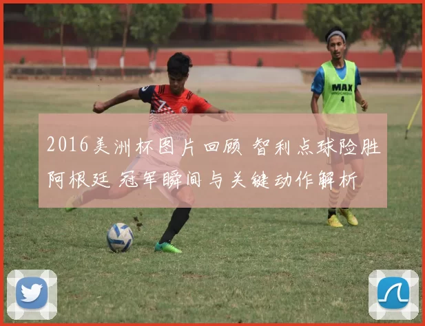 2016美洲杯图片回顾 智利点球险胜阿根廷 冠军瞬间与关键动作解析