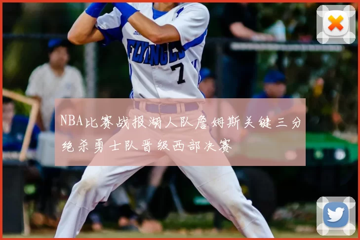 NBA比赛战报湖人队詹姆斯关键三分绝杀勇士队晋级西部决赛
