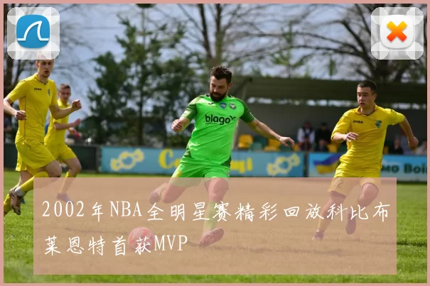 2002年NBA全明星赛精彩回放科比布莱恩特首获MVP