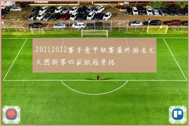 20212022赛季意甲联赛最终排名尤文图斯第四获欧冠资格