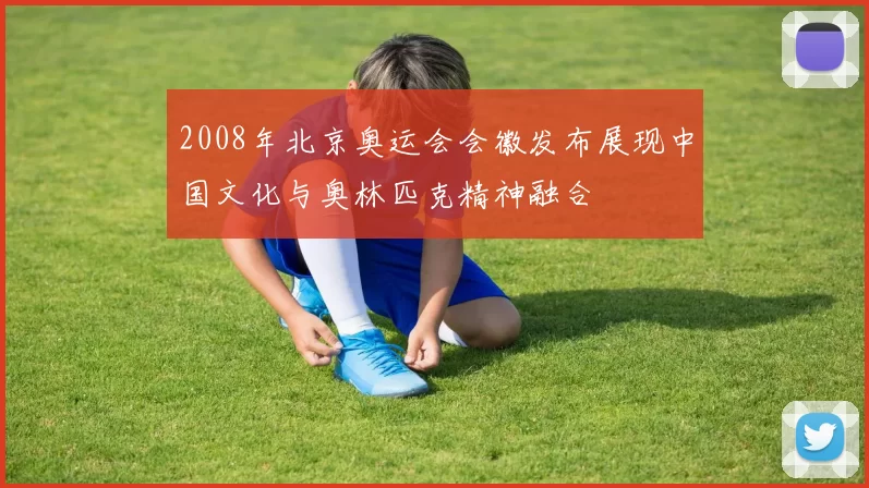 2008年北京奥运会会徽发布展现中国文化与奥林匹克精神融合