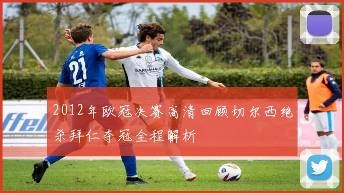 2012年欧冠决赛高清回顾切尔西绝杀拜仁夺冠全程解析