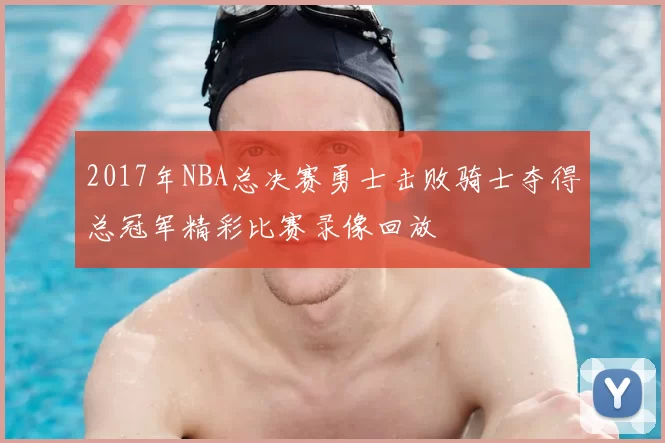2017年NBA总决赛勇士击败骑士夺得总冠军精彩比赛录像回放