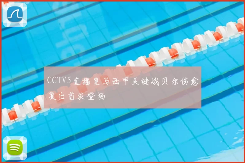 CCTV5直播皇马西甲关键战贝尔伤愈复出首发登场