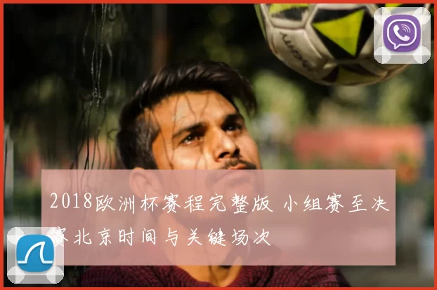 2018欧洲杯赛程完整版 小组赛至决赛北京时间与关键场次