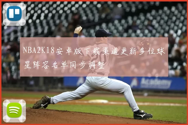 NBA2K18安卓版下载渠道更新多位球星阵容名单同步调整