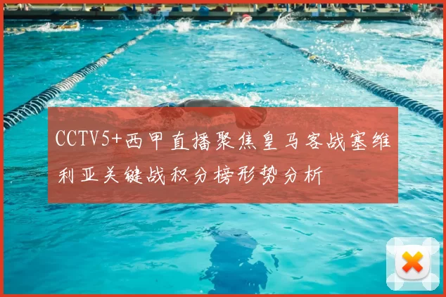 CCTV5+西甲直播聚焦皇马客战塞维利亚关键战积分榜形势分析
