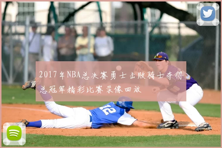 2017年NBA总决赛勇士击败骑士夺得总冠军精彩比赛录像回放