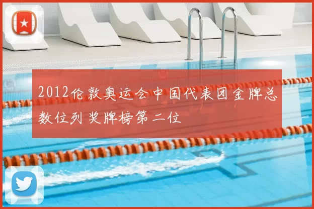 2012伦敦奥运会中国代表团金牌总数位列奖牌榜第二位