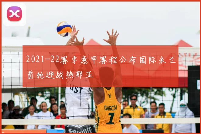 2021-22赛季意甲赛程公布国际米兰首轮迎战热那亚