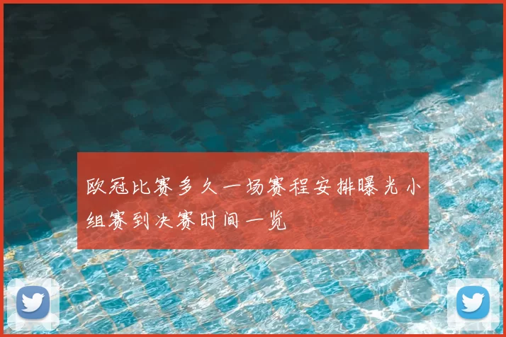 欧冠比赛多久一场赛程安排曝光小组赛到决赛时间一览
