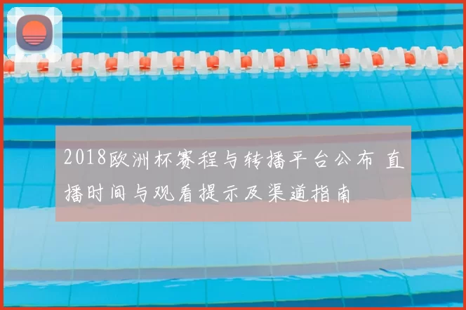2018欧洲杯赛程与转播平台公布 直播时间与观看提示及渠道指南