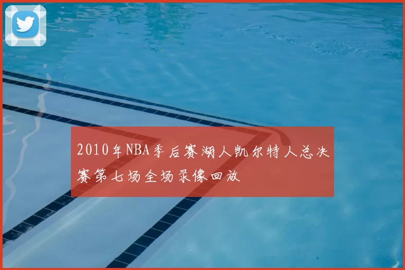 2010年NBA季后赛湖人凯尔特人总决赛第七场全场录像回放
