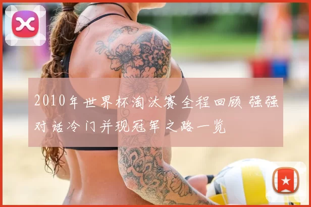 2010年世界杯淘汰赛全程回顾 强强对话冷门并现冠军之路一览
