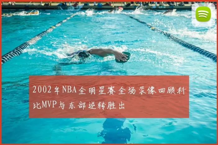 2002年NBA全明星赛全场录像回顾科比MVP与东部逆转胜出