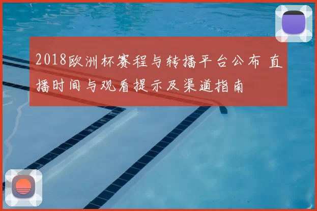 2018欧洲杯赛程与转播平台公布 直播时间与观看提示及渠道指南