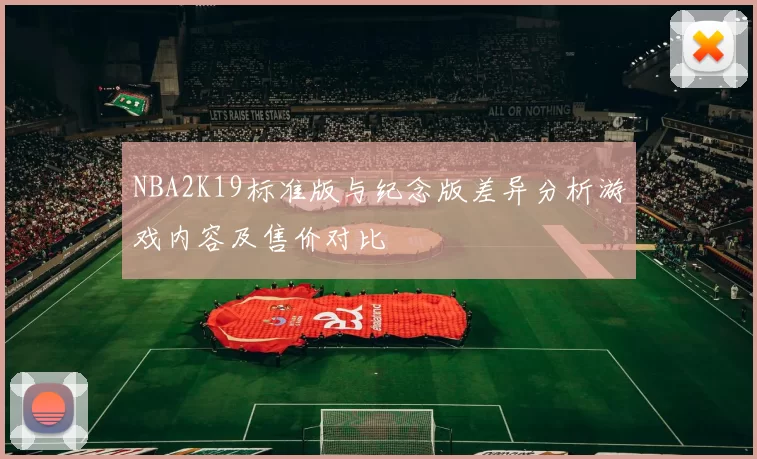 NBA2K19标准版与纪念版差异分析游戏内容及售价对比